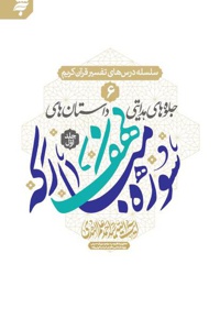 جلوه های هدایتی داستان های سوره مبارکه کهف (جلداول)